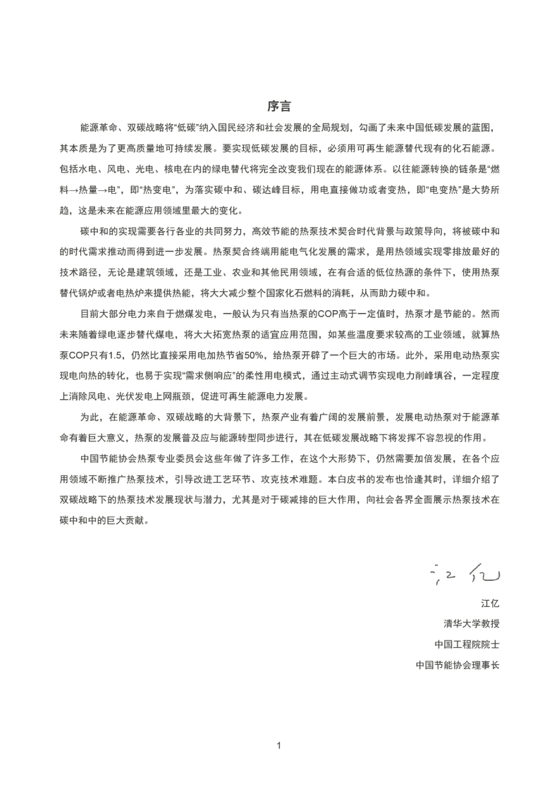 国家发改委：热泵助力碳中和白皮书（2021）.pdf 第3页