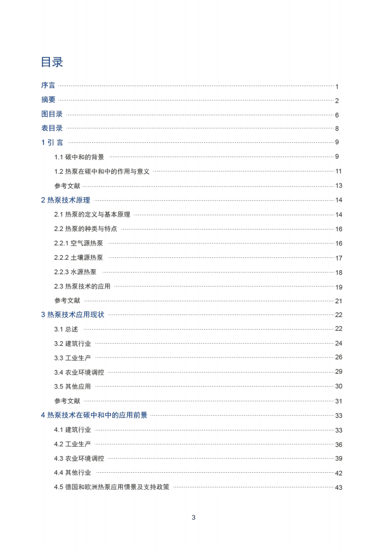国家发改委：热泵助力碳中和白皮书（2021）.pdf 第5页