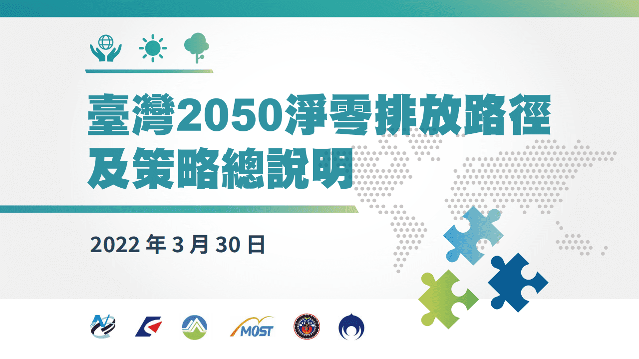国家发展委员会：台湾省2050净零排放路径及策略总说明（2022）.pdf 第1页