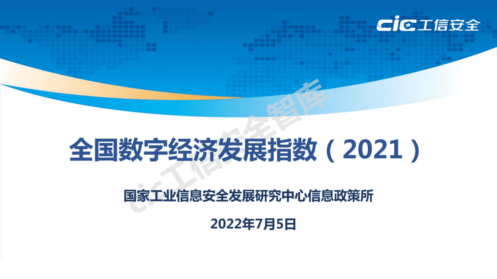 国家工信安全中心：全国数字经济发展指数报告（2021）.pdf 第1页