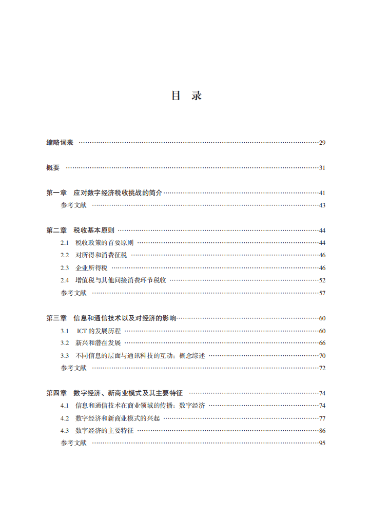 国家税务总局：关于数字经济面临的税收挑战的报告.pdf 第4页