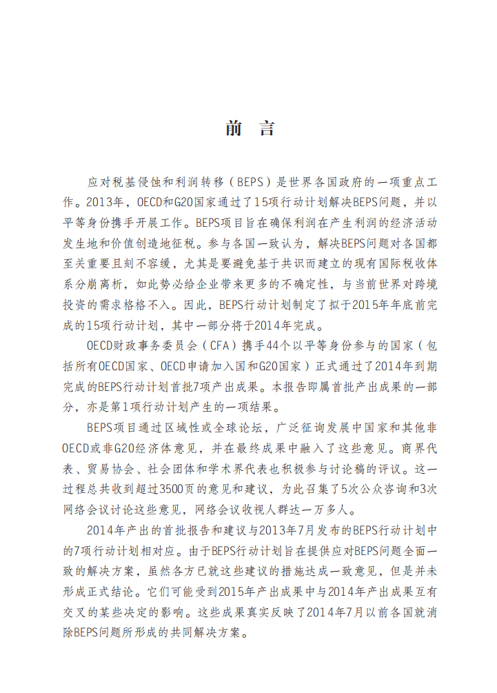 国家税务总局：关于数字经济面临的税收挑战的报告.pdf 第2页