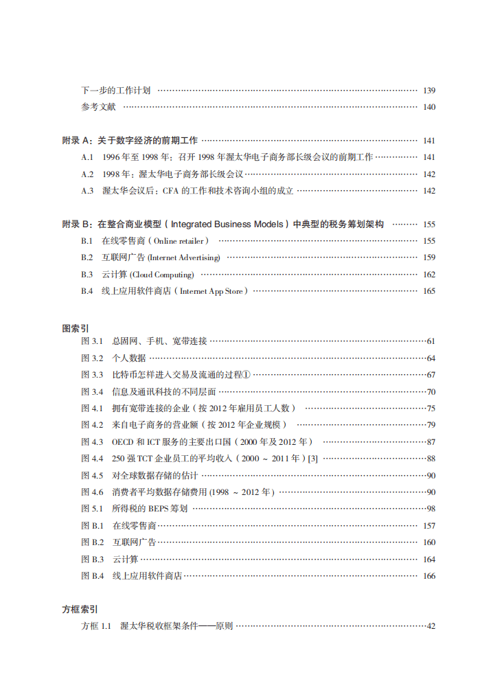 国家税务总局：关于数字经济面临的税收挑战的报告.pdf 第6页