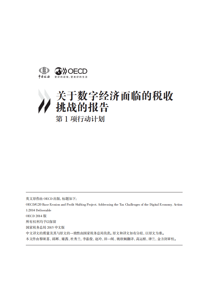 国家税务总局：关于数字经济面临的税收挑战的报告.pdf 第1页