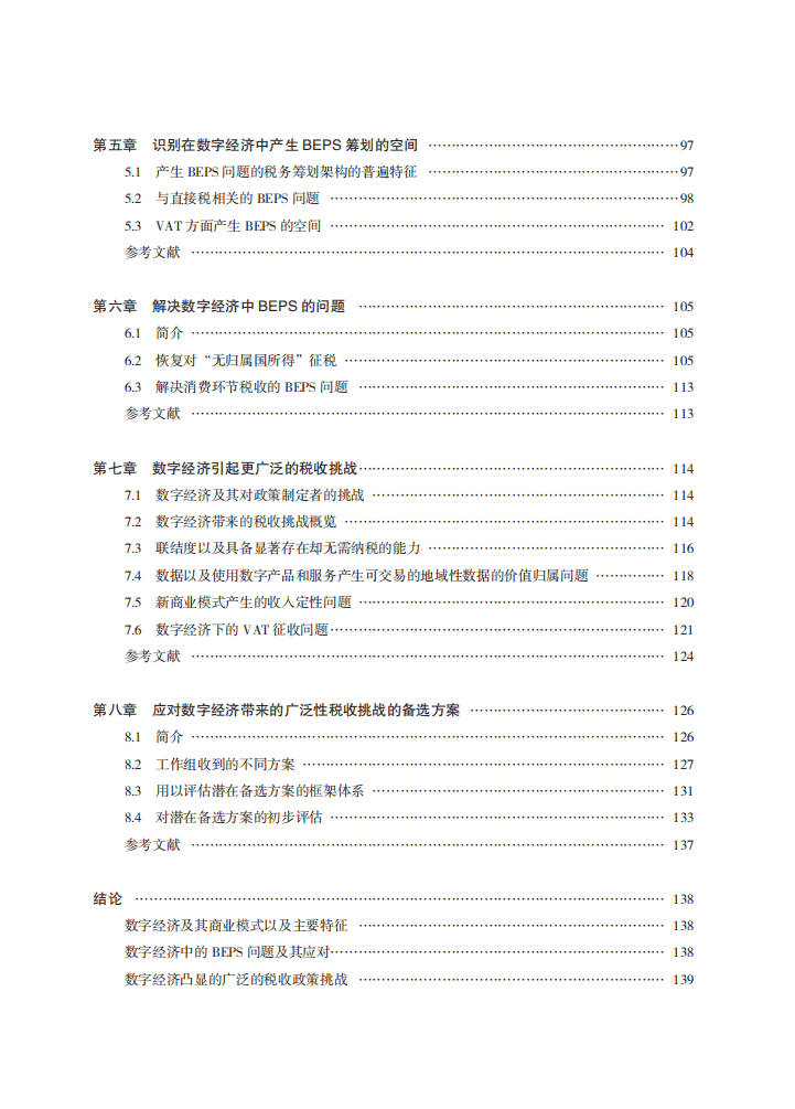 国家税务总局：关于数字经济面临的税收挑战的报告.pdf 第5页