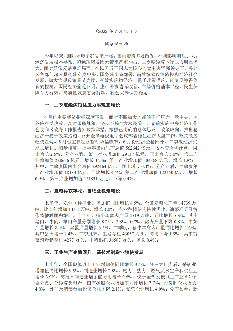 国家统计局：2022年上半年国民经济运行情况（全文）.pdf 第1页