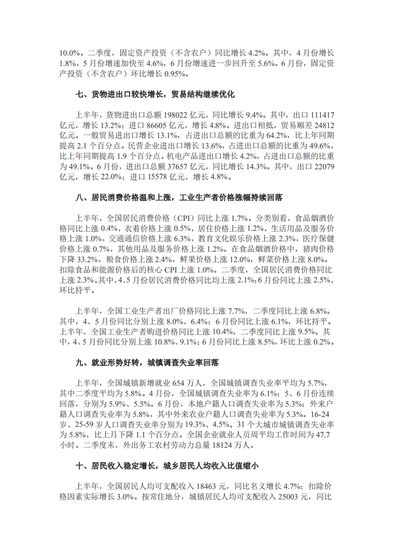 国家统计局：2022年上半年国民经济运行情况（全文）.pdf 第3页
