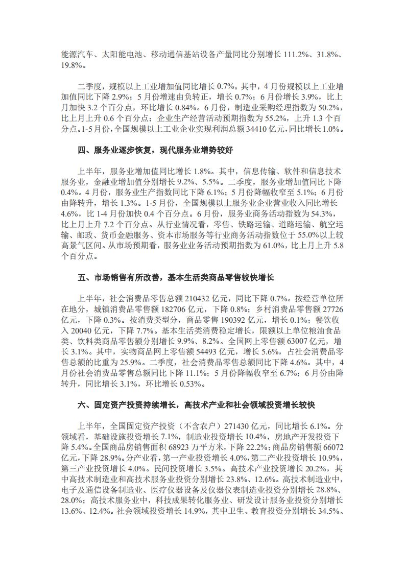国家统计局：2022年上半年国民经济运行情况（全文）.pdf 第2页