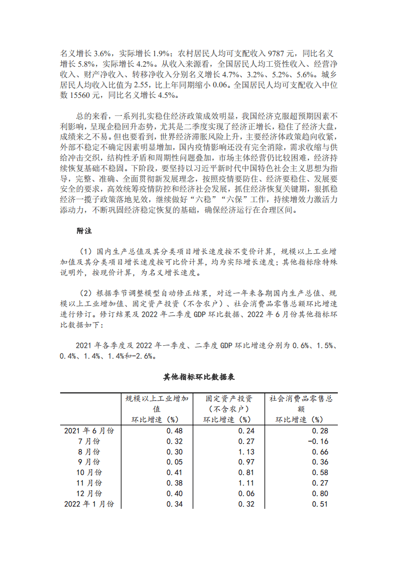 国家统计局：2022年上半年国民经济运行情况（全文）.pdf 第4页
