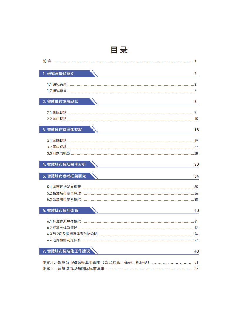 国家智慧城市标准化总体组：智慧城市标准化白皮书（2022版）.pdf 第3页