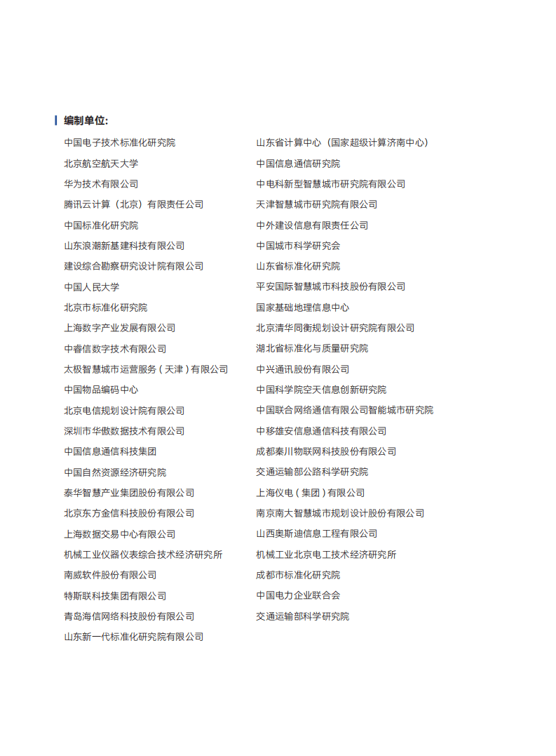 国家智慧城市标准化总体组：智慧城市标准化白皮书（2022版）.pdf 第2页