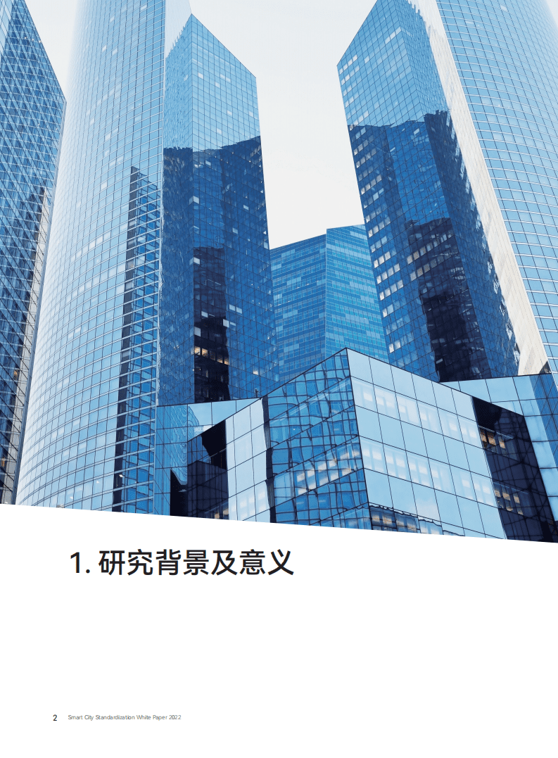 国家智慧城市标准化总体组：智慧城市标准化白皮书（2022版）.pdf 第6页