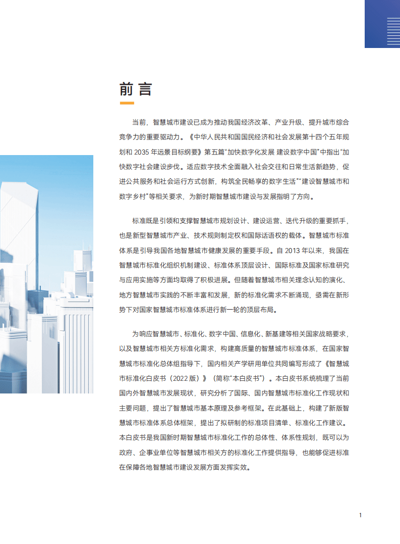 国家智慧城市标准化总体组：智慧城市标准化白皮书（2022版）.pdf 第5页