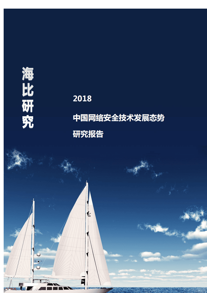 海比研究：中国网络安全技术发展态势研究报告（2018年）.pdf 第1页