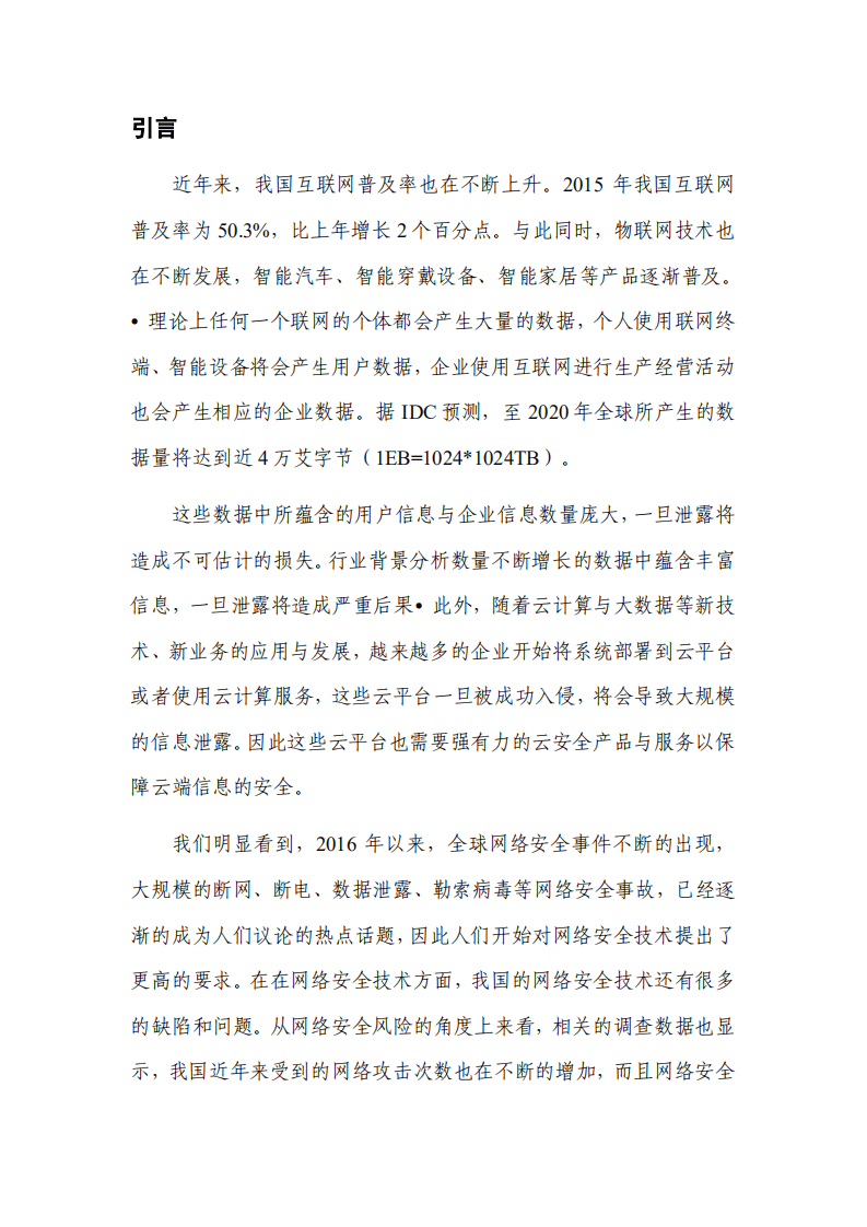 海比研究：中国网络安全技术发展态势研究报告（2018年）.pdf 第4页