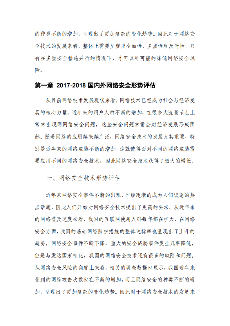 海比研究：中国网络安全技术发展态势研究报告（2018年）.pdf 第5页