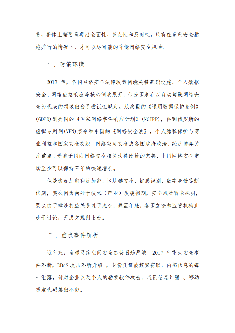 海比研究：中国网络安全技术发展态势研究报告（2018年）.pdf 第6页