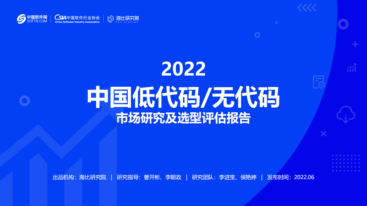 海比研究院：2022年中国低代码无代码市场研究及选型评估报告.pdf 第1页