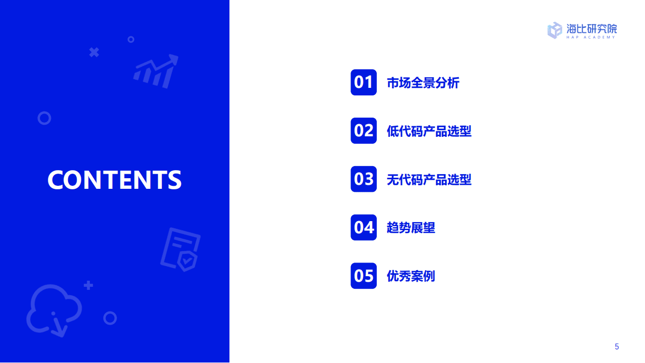 海比研究院：2022年中国低代码无代码市场研究及选型评估报告.pdf 第5页