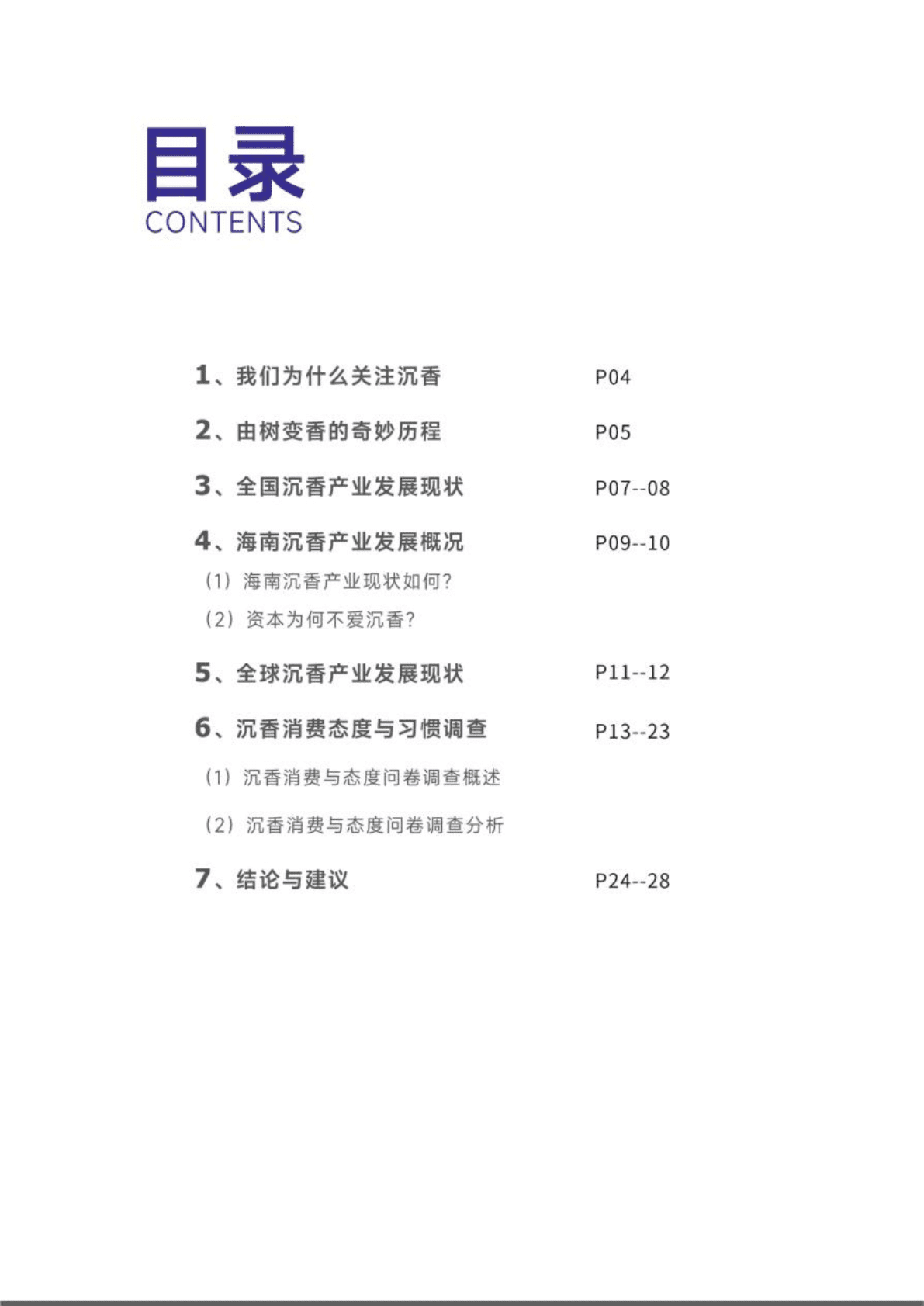 海财经：2022全球沉香产业发展实践及对海南的启示.pdf 第3页