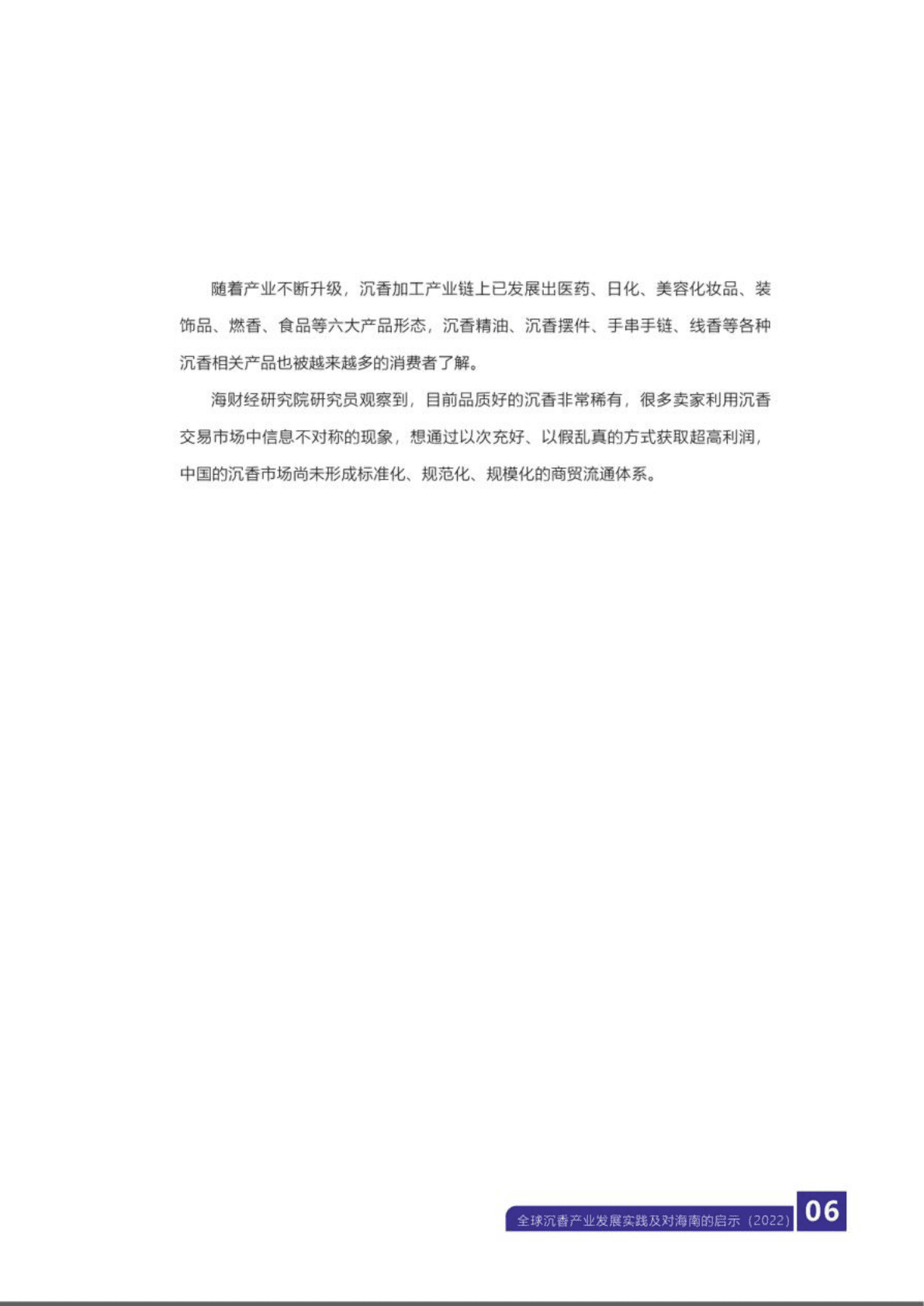 海财经：2022全球沉香产业发展实践及对海南的启示.pdf 第6页