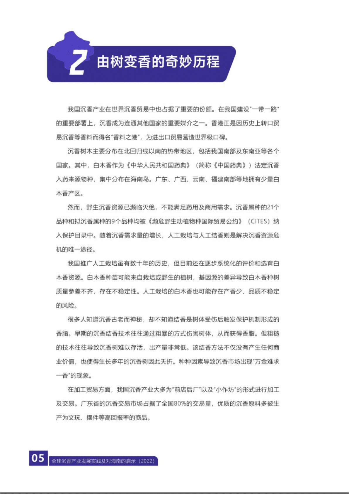 海财经：2022全球沉香产业发展实践及对海南的启示.pdf 第5页