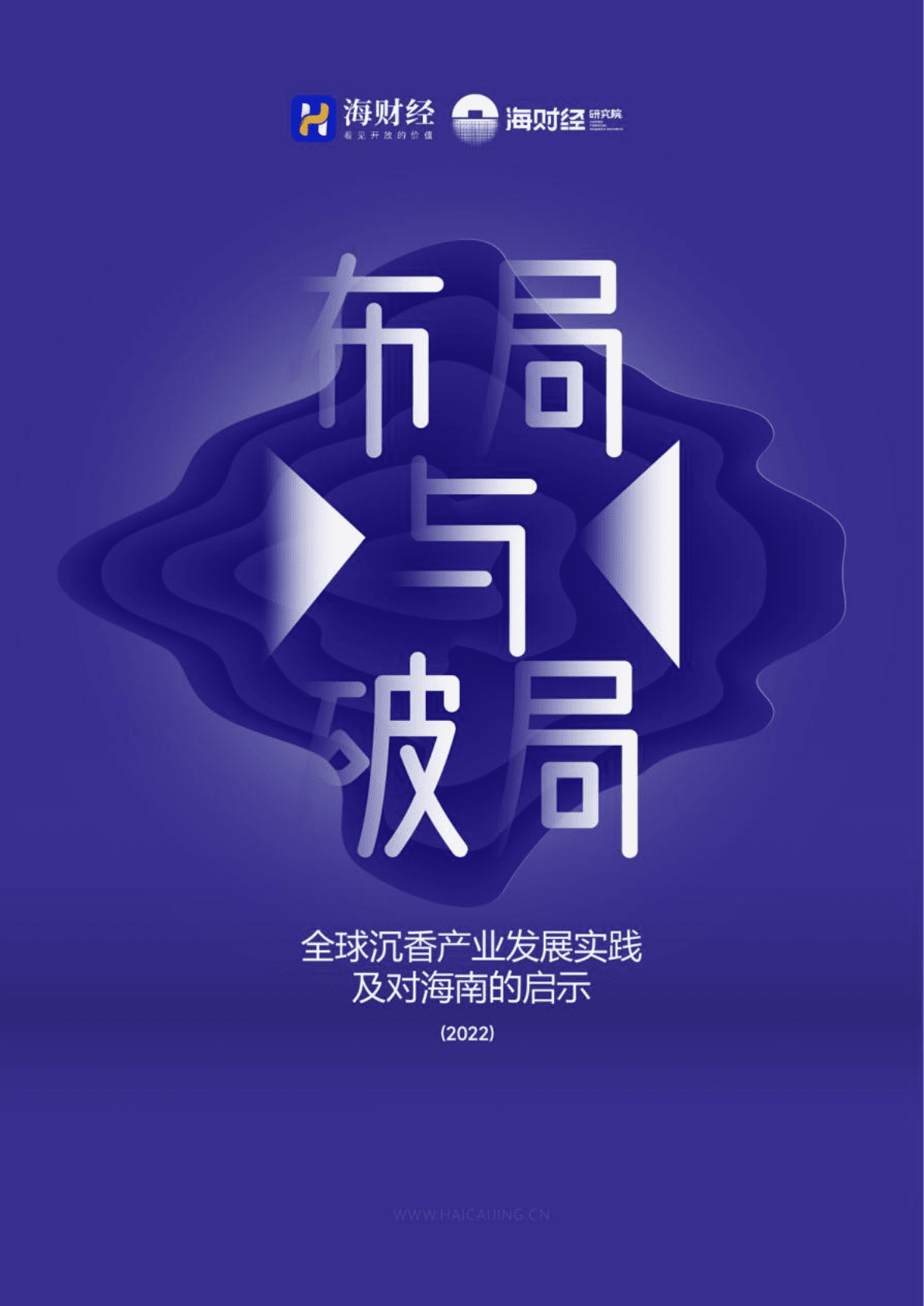 海财经：2022全球沉香产业发展实践及对海南的启示.pdf 第1页