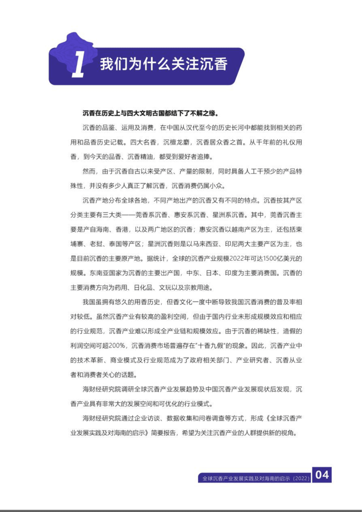 海财经：2022全球沉香产业发展实践及对海南的启示.pdf 第4页