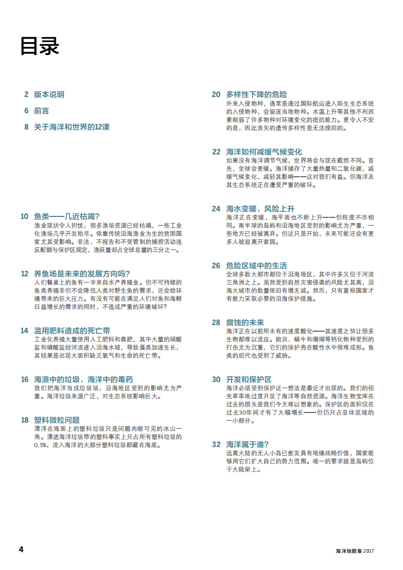 海因里希&bull;伯尔基金会：2017海洋地图集：海洋生态系统面临的威胁&mdash;&mdash;事实与数据.pdf 第4页