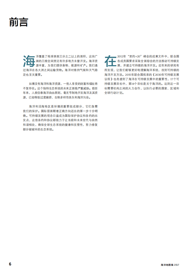 海因里希&bull;伯尔基金会：2017海洋地图集：海洋生态系统面临的威胁&mdash;&mdash;事实与数据.pdf 第6页