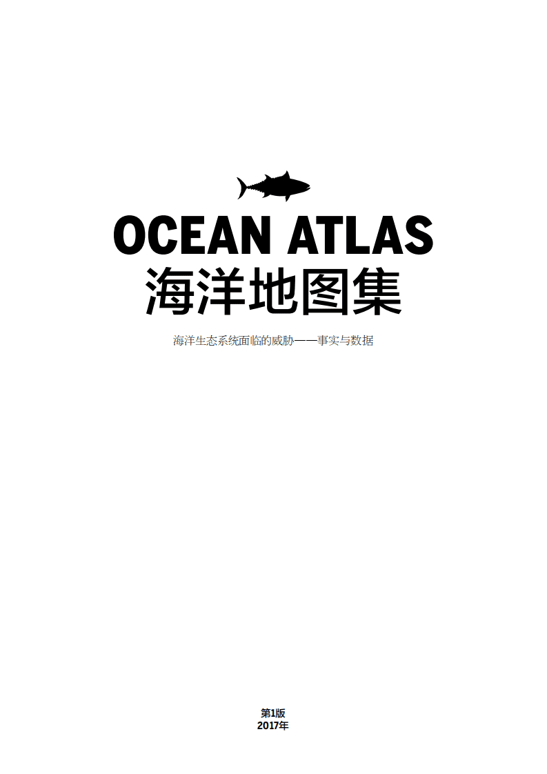 海因里希&bull;伯尔基金会：2017海洋地图集：海洋生态系统面临的威胁&mdash;&mdash;事实与数据.pdf 第3页