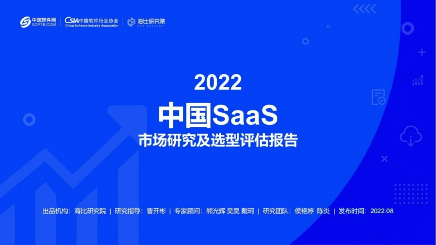 海比研究院：2022中国SaaS市场研究及选型评估报告.pdf 第1页