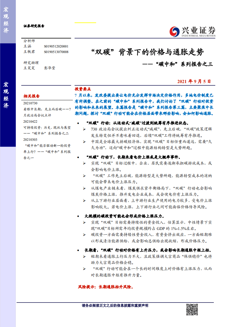 宏观：“双碳”背景下的价格与通胀走势-兴业证券.pdf 第1页