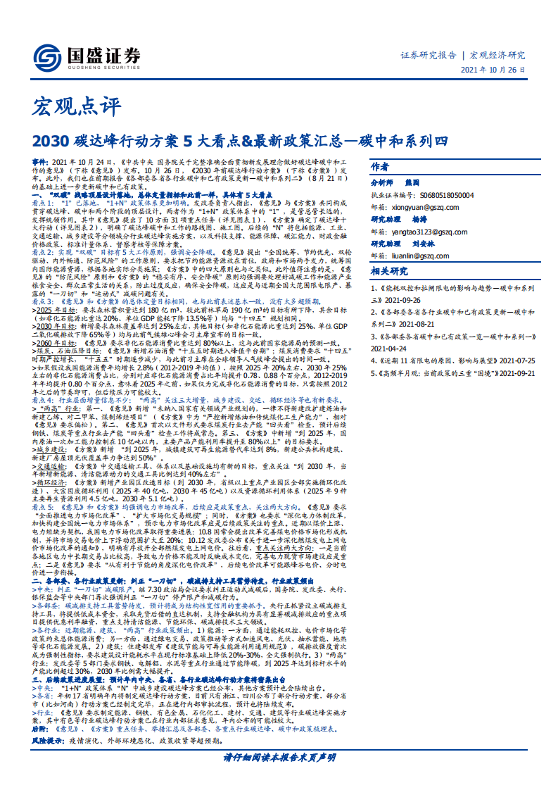 宏观点评：2030碳达峰行动方案5大看点&最新政策汇总.pdf 第1页