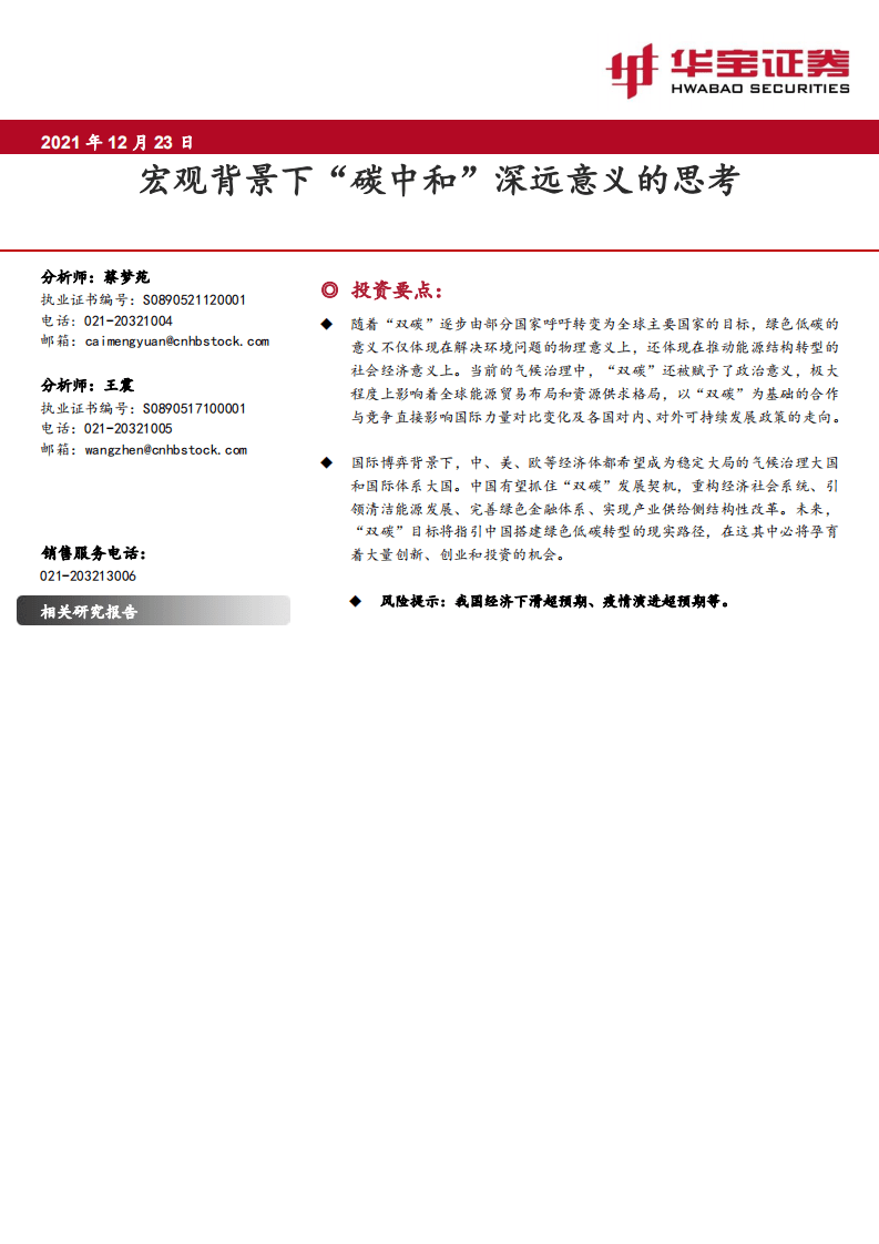 宏观策略专题报告：宏观背景下“碳中和”深远意义的思考.pdf 第1页