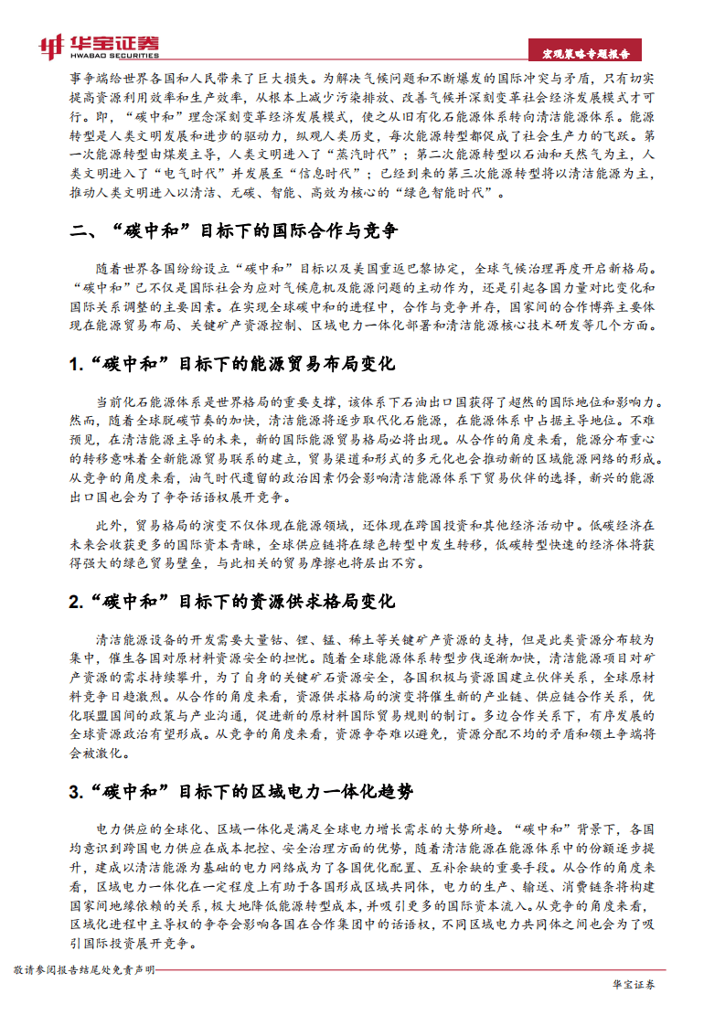 宏观策略专题报告：宏观背景下“碳中和”深远意义的思考.pdf 第5页