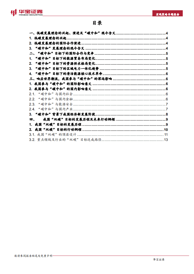 宏观策略专题报告：宏观背景下“碳中和”深远意义的思考.pdf 第2页