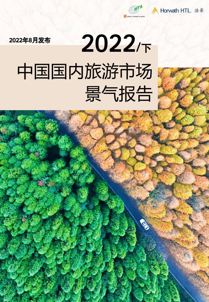 浩华CHAT：2022下半年中国国内旅游市场景气报告.pdf 第1页