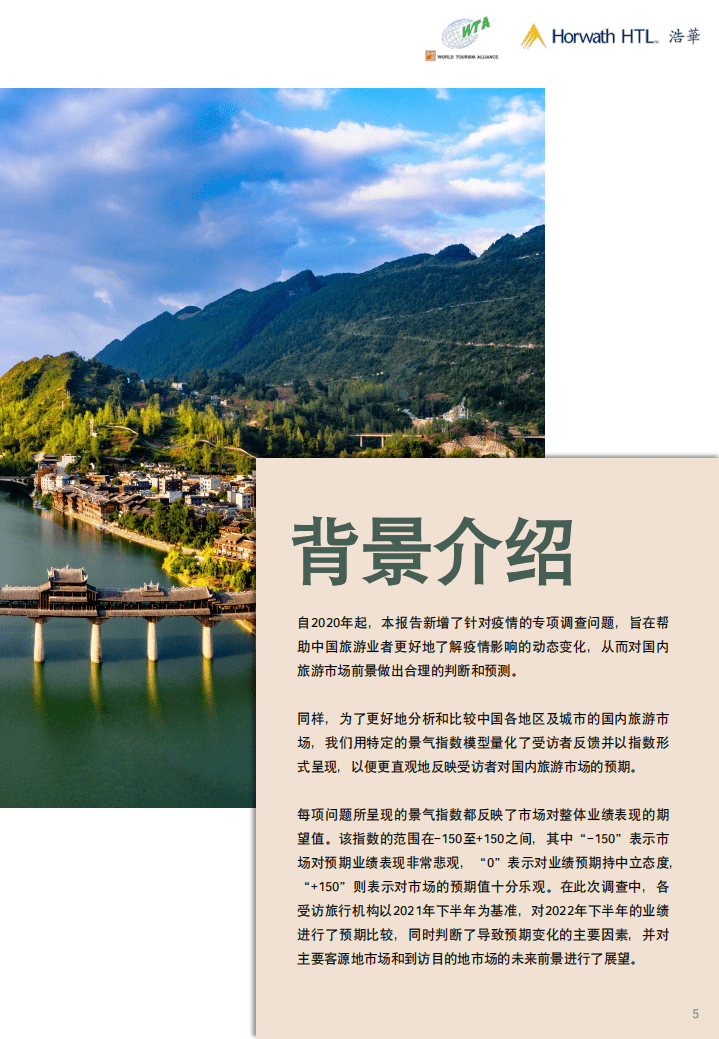 浩华CHAT：2022下半年中国国内旅游市场景气报告.pdf 第5页