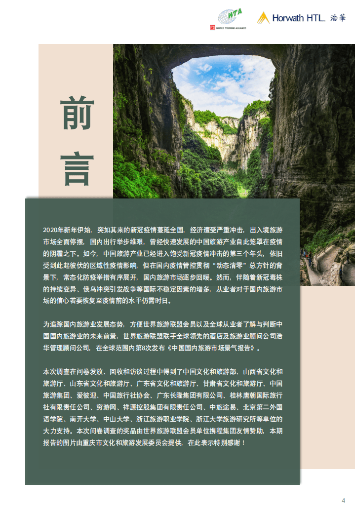浩华CHAT：2022下半年中国国内旅游市场景气报告.pdf 第4页