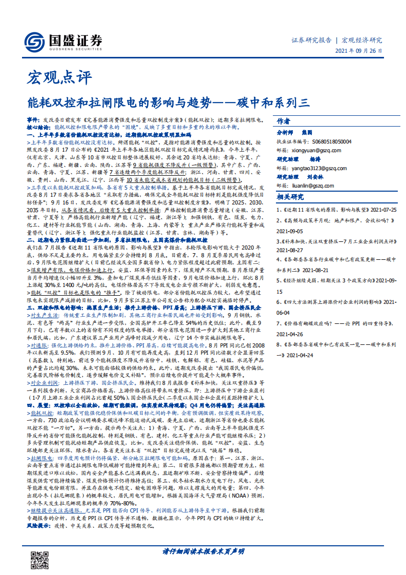 宏观点评：能耗双控和拉闸限电的影响与趋势-国盛证券.pdf 第1页