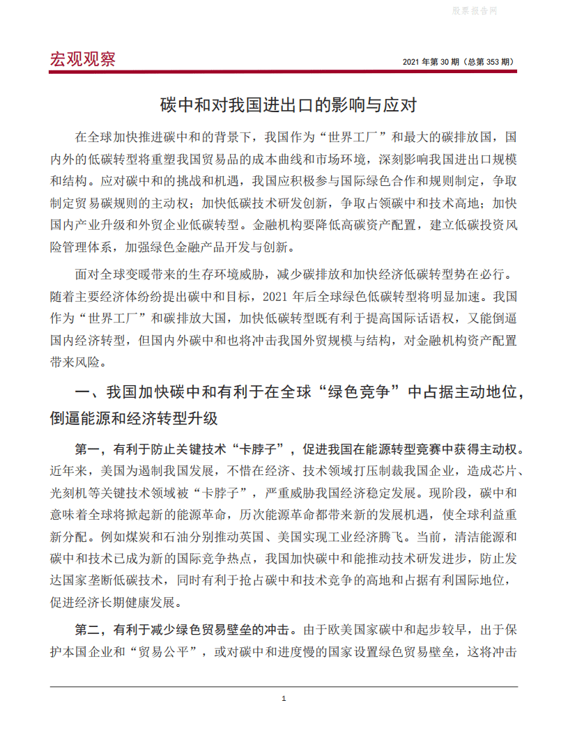 宏观观察：碳中和对我国进出口的影响与应对-中国银行.pdf 第2页