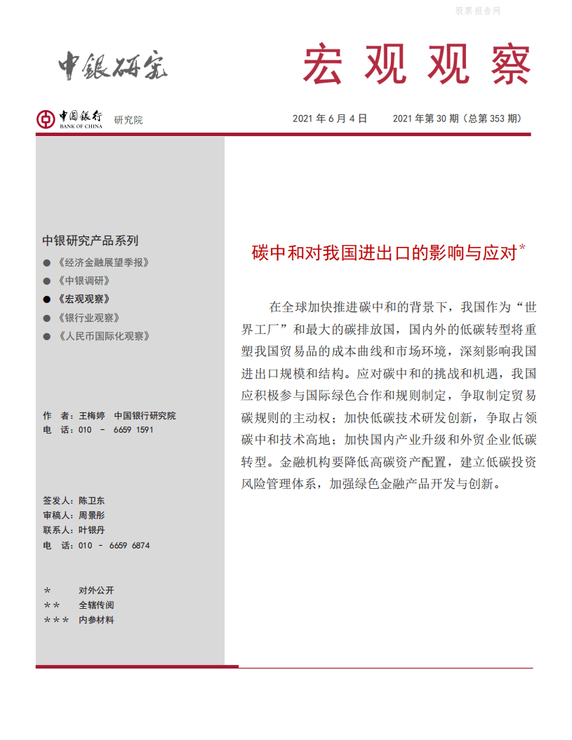 宏观观察：碳中和对我国进出口的影响与应对-中国银行.pdf 第1页
