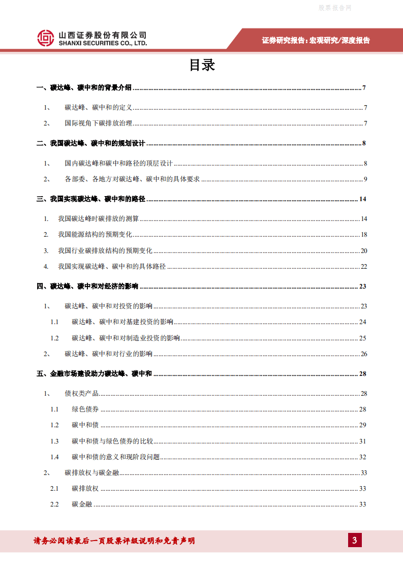 宏观视角下的碳中和：对经济和金融的影响-山西证券.pdf 第3页