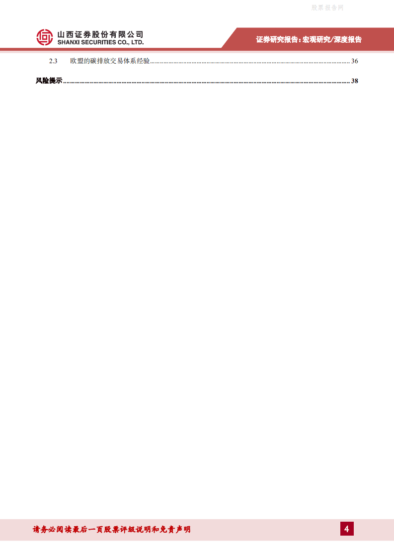 宏观视角下的碳中和：对经济和金融的影响-山西证券.pdf 第4页