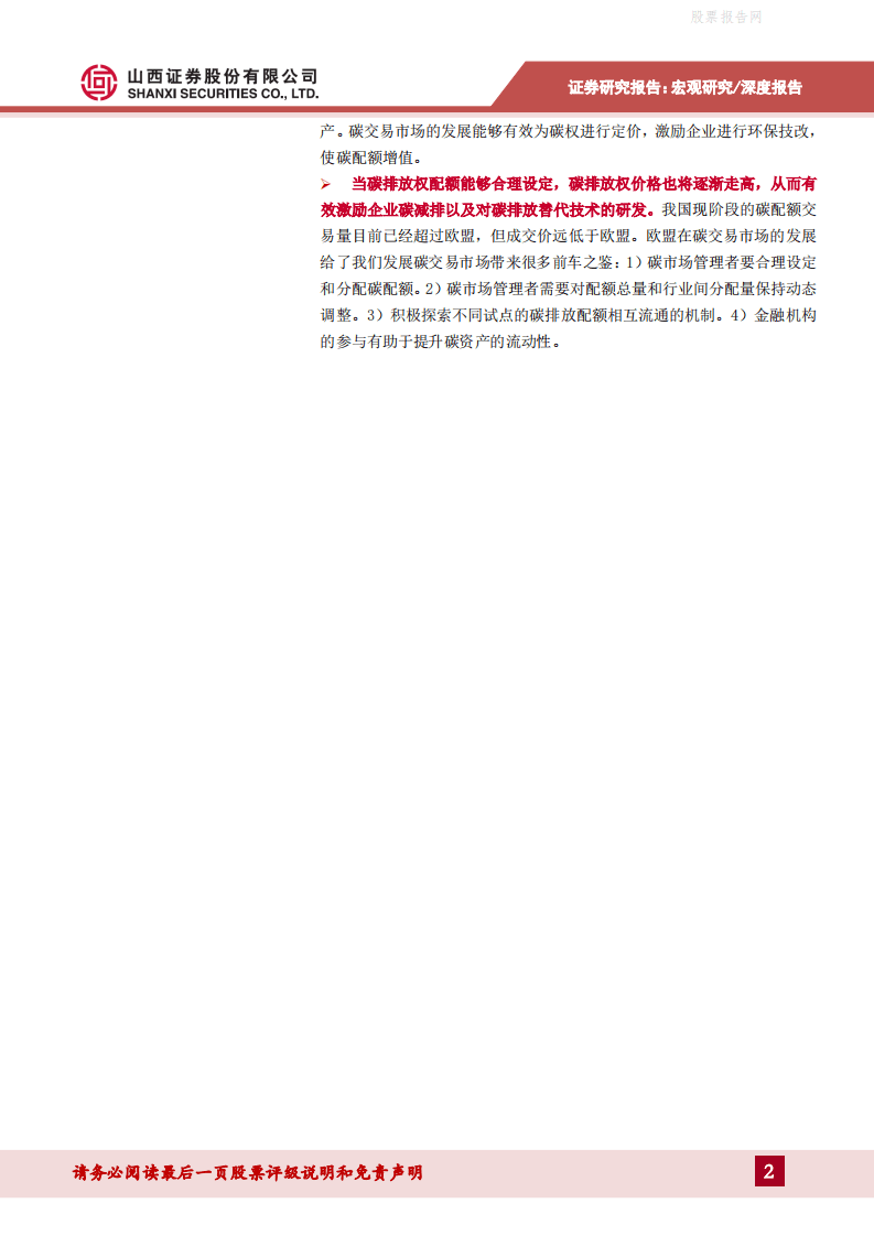 宏观视角下的碳中和：对经济和金融的影响-山西证券.pdf 第2页