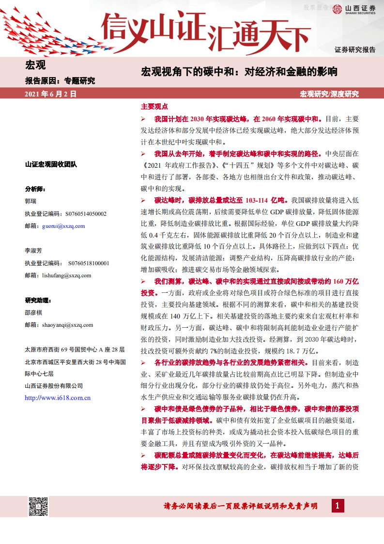 宏观视角下的碳中和：对经济和金融的影响-山西证券.pdf 第1页