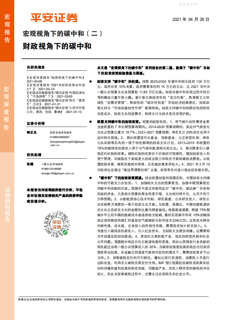 宏观视角下的碳中和（二）：财政视角下的碳中和-平安证券.pdf 第1页