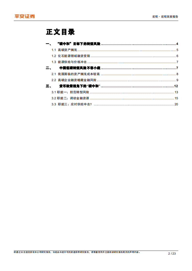 宏观视角下的碳中和（三）：货币政策视角下的碳中和-平安证券.pdf 第2页