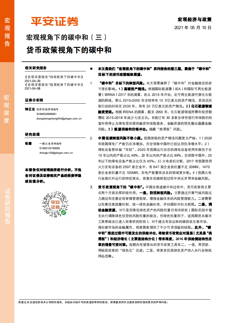 宏观视角下的碳中和（三）：货币政策视角下的碳中和-平安证券.pdf 第1页